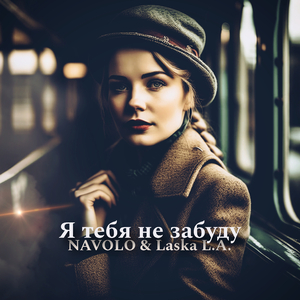 Я тебя не забуду