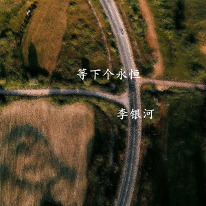 等下个永恒