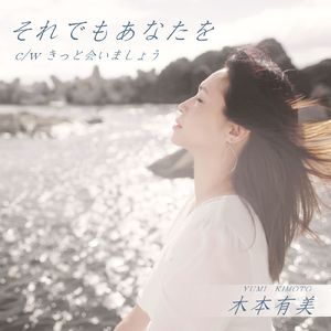 きっと会いましょう