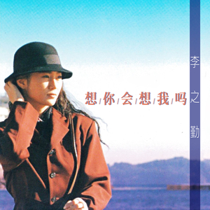 想你会想我吗