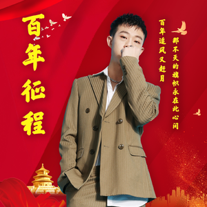 百年征程 (伴奏)