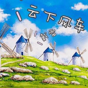 云下风车