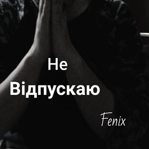 Не відпускаю