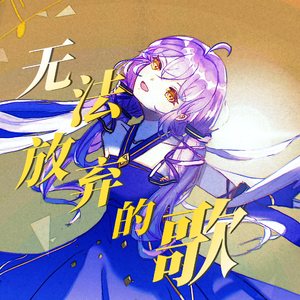 【星尘粤语】无法放弃的歌