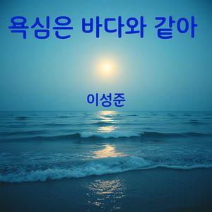 욕심은 바다와 같아