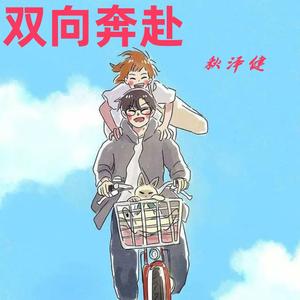 双向奔赴 伴奏