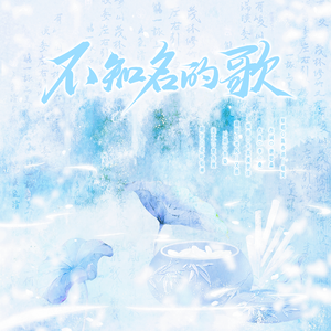 不知名的歌