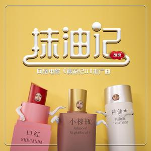 抹油记（《魔游纪Ⅱ》电影推广曲）