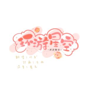 环游星空（翻自 Gifty）