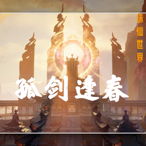 《孤剑逢春》诛仙世界之师徒同人曲