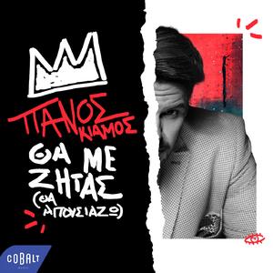 Tha Me Zitas (Tha Apousiazo) (2022)