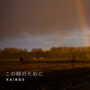 この時のために