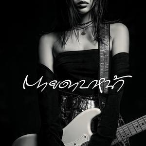 ตายดาบหน้า