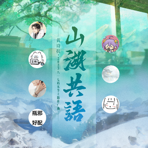 山湖共语 | 817赛博KTV阿B各唱各挑战版