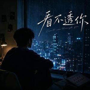 看不透你