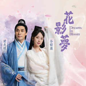花影夢 (原創粵語音樂劇《花影夢》宣傳歌)