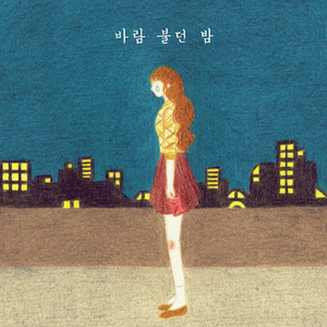 바람 불던 밤