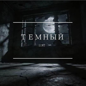 ТЕМНЫЙ