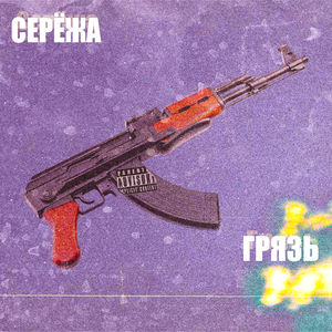 Грязь