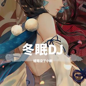 司南-冬眠dj（蜡笔没了小新 remix）