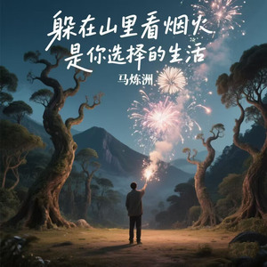 躲在山里看烟火