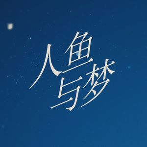 人鱼与梦（视觉小说《瓶中琉璃海》主题曲）