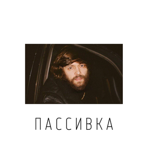 Пассивка