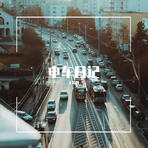 电车日记