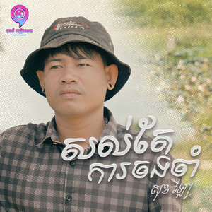 សល់តែការចងចាំ