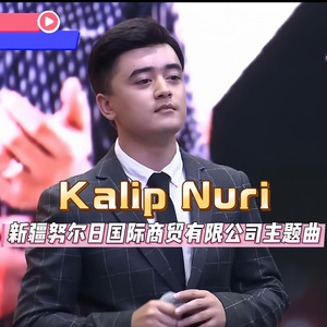 Kalip Nuri（心之光明）2021