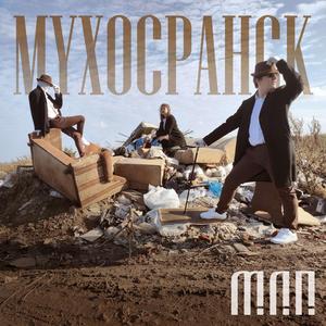 Мухосранск