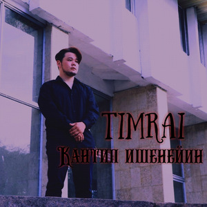 Кантип ишенейин