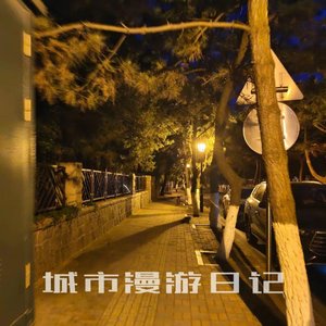 城市漫游日记(Prod.Lisure)