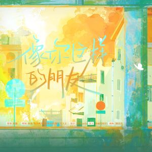 像你这样的朋友