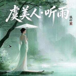 虞美人·听雨