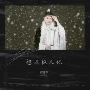 想念拟人化