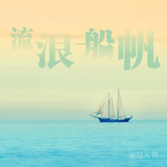 眼泪制造大海