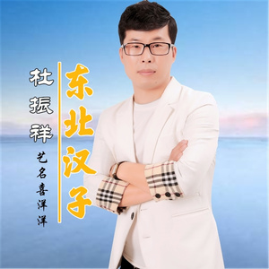东北汉子 (DJ版)