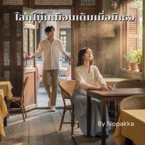 โลกไม่เหมือนเดิมเมื่อมีเธอ