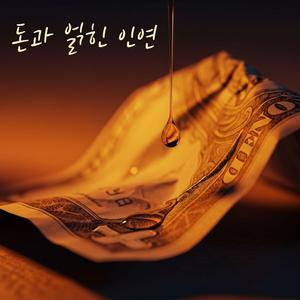 돈과 얽힌 인연