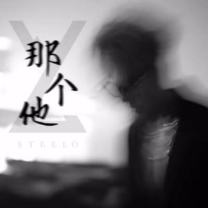 那个他（女声翻唱）（原唱：赵泳鑫）