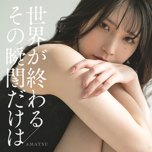 世界が終わるその瞬間（とき）だけは