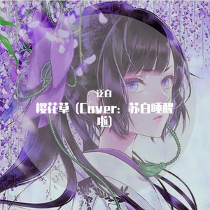 樱花草（翻自 苏白睡醒啦）