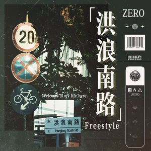 洪浪南路Freestyle（Prod.by YUSENISHERE）
