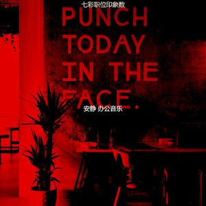 一尘不染工作印象数