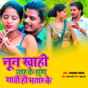 Nun Khahi Yaar Ke Gun Gaawo Hi Bhatar Ke