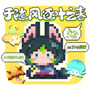 于随风逐叶之春（提纳里印象曲）