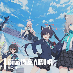 【AI阿拜多斯对策委员会】合唱《大雨还在下》（星辰夕月 ）