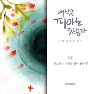 All to Jesus I Surrender (내게 있는 모든 것을)