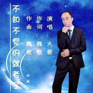 不知不觉的就老了